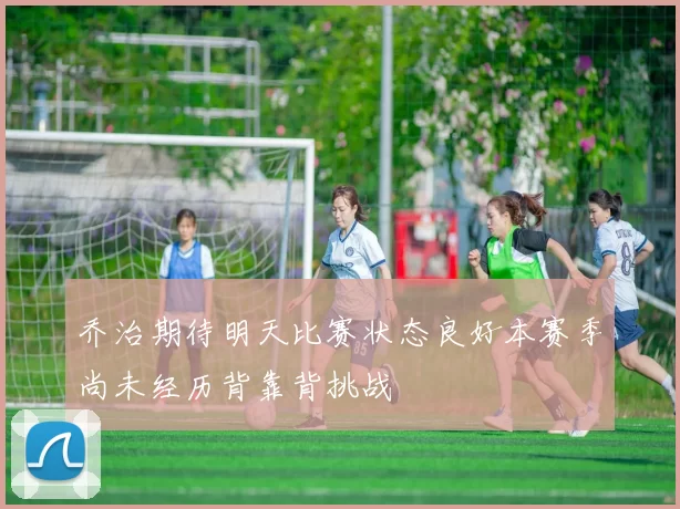 乔治期待明天比赛状态良好本赛季尚未经历背靠背挑战