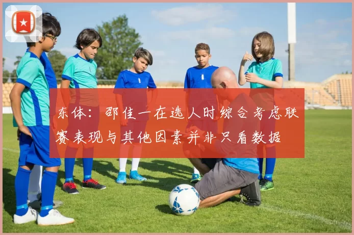 东体：邵佳一在选人时综合考虑联赛表现与其他因素并非只看数据