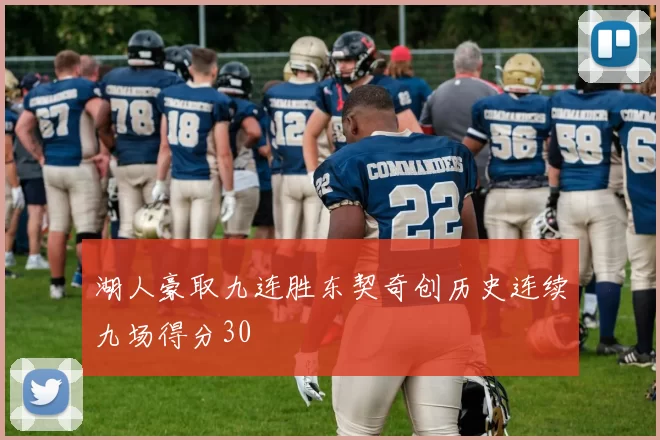 湖人豪取九连胜东契奇创历史连续九场得分30