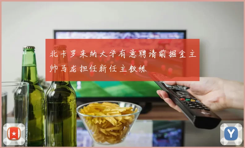 北卡罗来纳大学有意聘请前掘金主帅马龙担任新任主教练