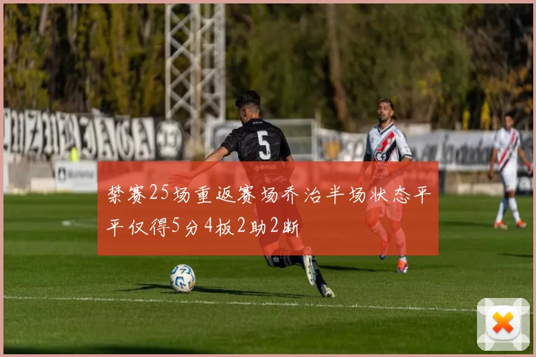 禁赛25场重返赛场乔治半场状态平平仅得5分4板2助2断