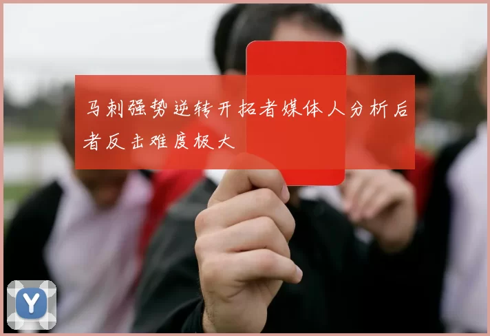 马刺强势逆转开拓者媒体人分析后者反击难度极大