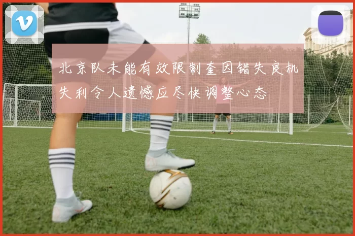 北京队未能有效限制奎因错失良机失利令人遗憾应尽快调整心态